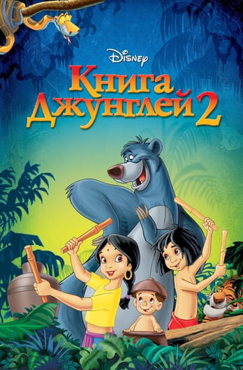 Džiunglių knyga 2