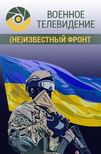 Военное телевидение. (Не)известный фронт