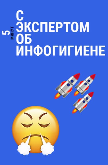 5 минут с экспертом об инфогигиене