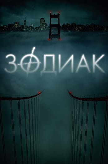 Зодиак