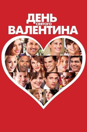 День Святого Валентина