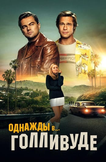 Once Upon a Time in Hollywood