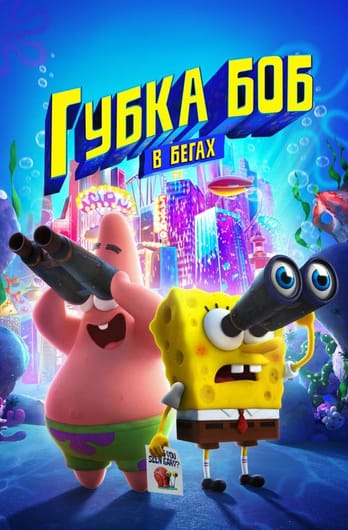 Kempiniuko filmas: Bėganti kempinė