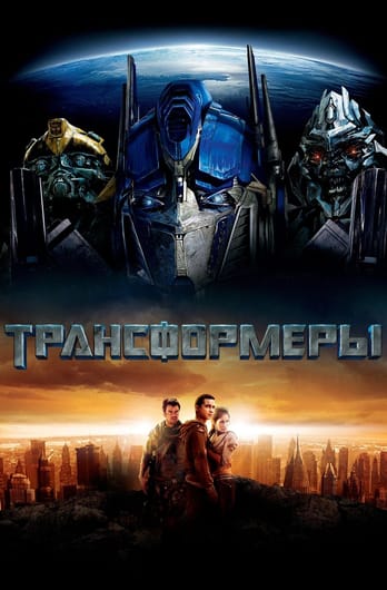 Transformers