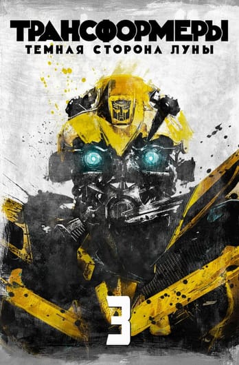 Transformers: Dark of the Moon