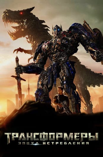 Transformers: Age of Extinction