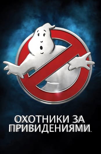 Ghostbusters