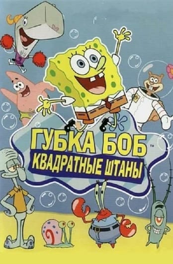 Губка Боб Квадратные Штаны