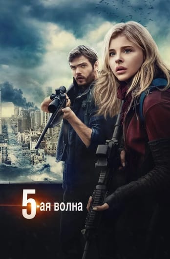 The 5th Wave