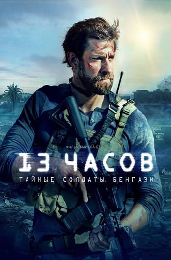 13 Hours: The Secret Soldiers of Benghazi
