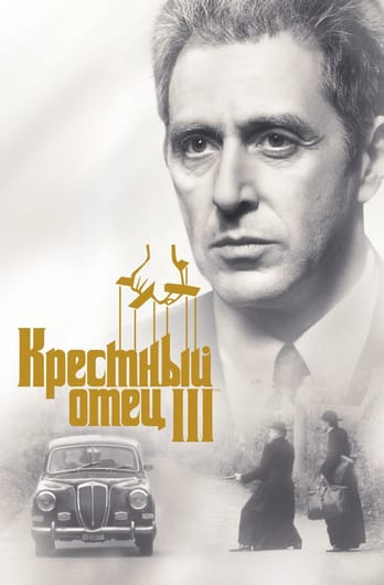 The Godfather Coda: The Death of Michael Corleone