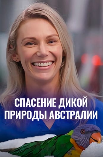 Спасение дикой природы Австралии