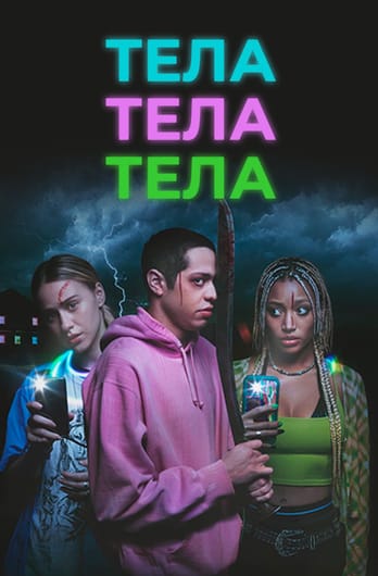 Тела, тела, тела