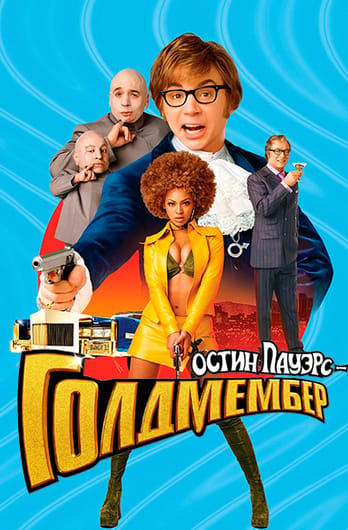 Остин Пауэрс: Голдмембер