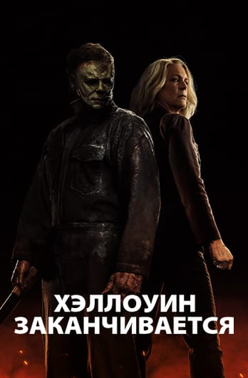 Хэллоуин заканчивается