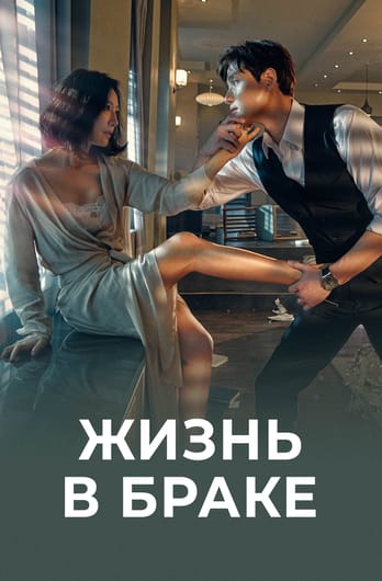 Жизнь в браке