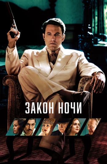 Закон ночи