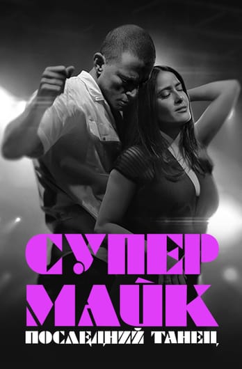 Супер Майк: Последний танец