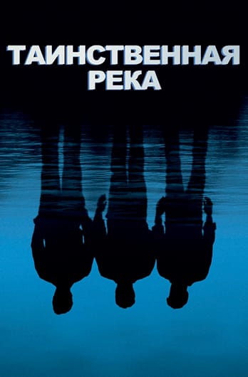 Таинственная река