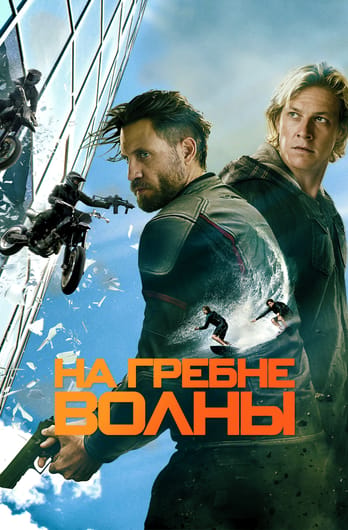 На гребне волны