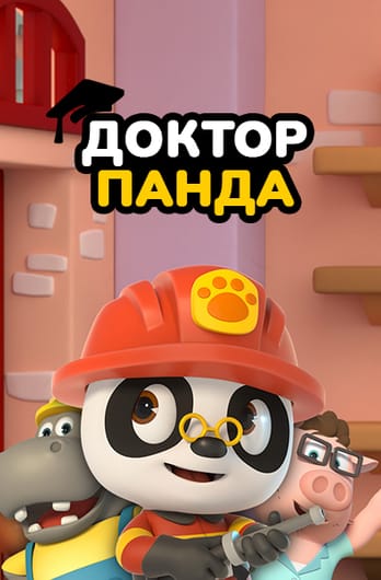 Доктор Панда