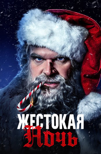 Жестокая ночь
