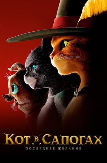 Кот в сапогах 2: Последнее желание