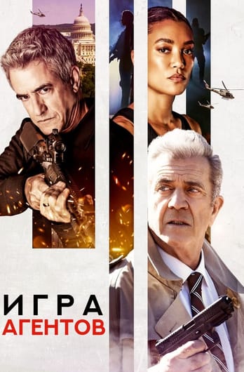 Игра агентов