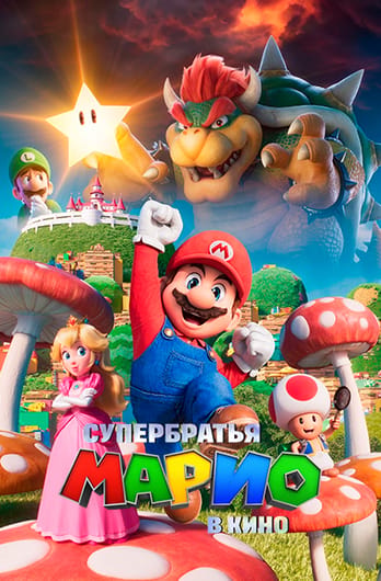 Супербратья Марио