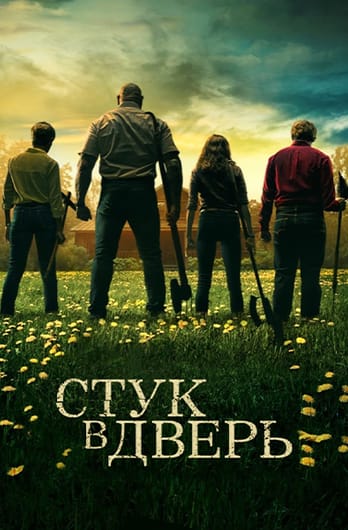 Стук в хижине