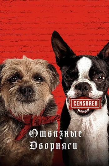 Отвязные дворняги