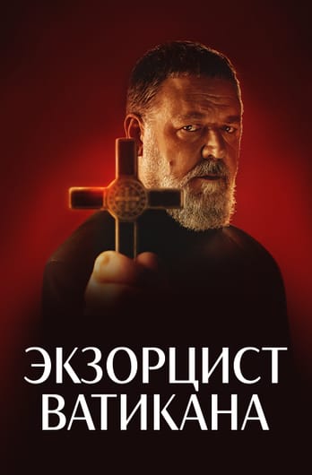 Экзорцист Ватикана
