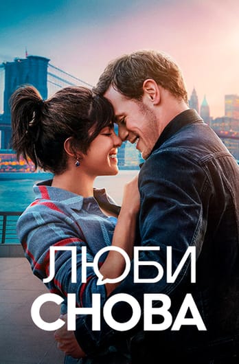 Люби снова