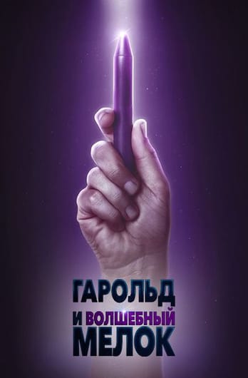 Гарольд и волшебный мелок