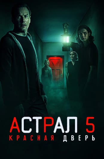 Астрал 5: Красная дверь