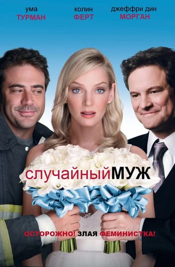 Случайный муж