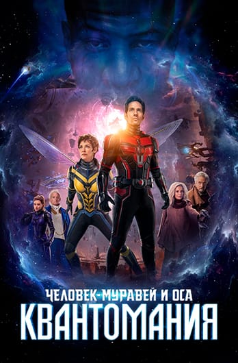 Человек-муравей и Оса: Квантомания