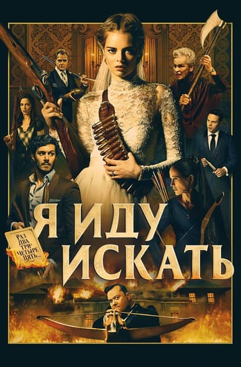 Я иду искать