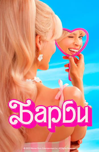 Барби