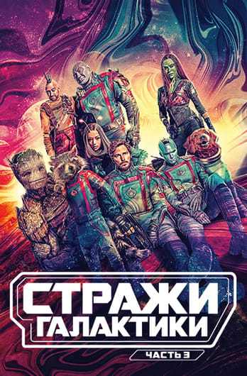 Стражи Галактики. Часть 3