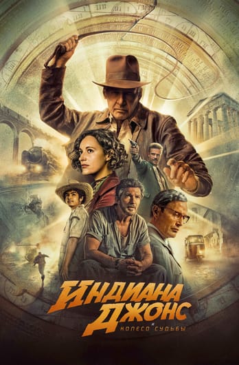 Индиана Джонс и колесо судьбы