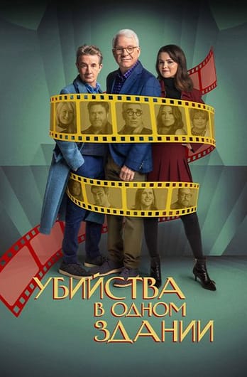 Убийства в одном здании