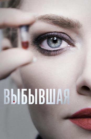 Выбывшая