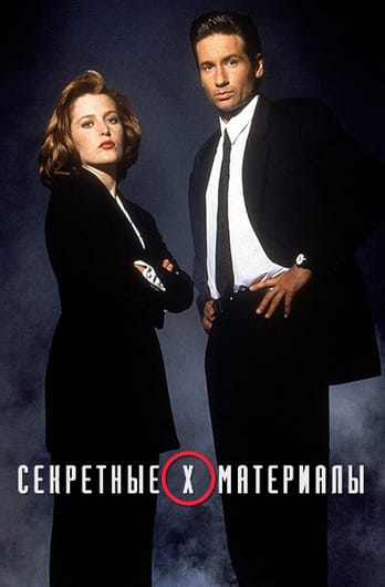 Секретные материалы