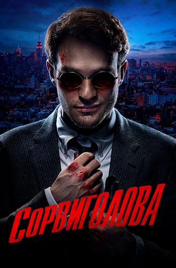 Сорвиголова