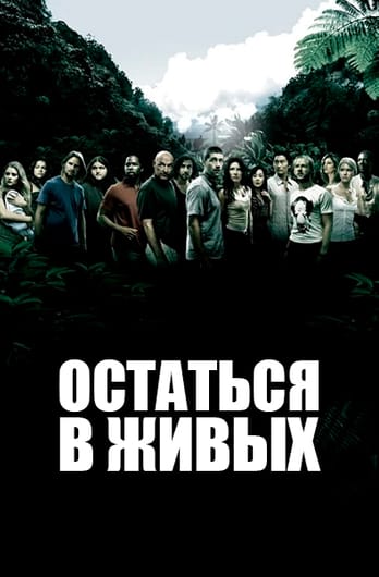 Остаться в живых