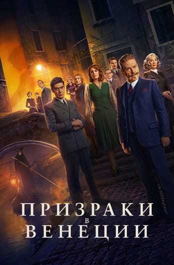 Призраки в Венеции