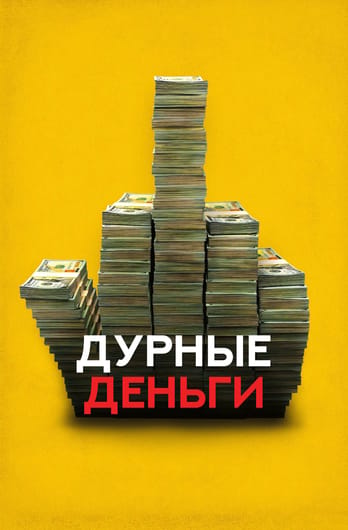 Kvaili pinigai