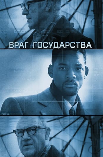 Враг государства