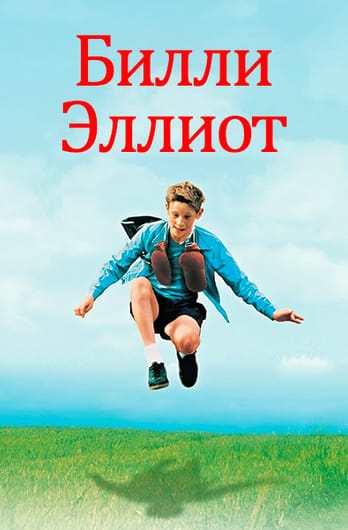 Билли Эллиот